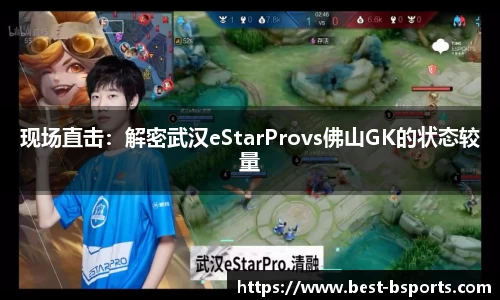 现场直击：解密武汉eStarProvs佛山GK的状态较量