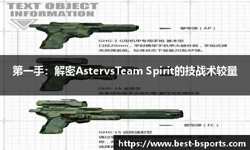 第一手：解密AstervsTeam Spirit的技战术较量