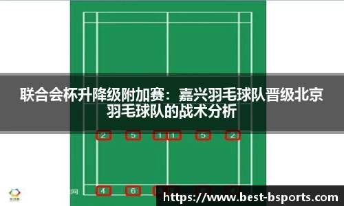 联合会杯升降级附加赛：嘉兴羽毛球队晋级北京羽毛球队的战术分析