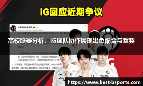 高校联赛分析：IG团队协作展现出色配合与默契