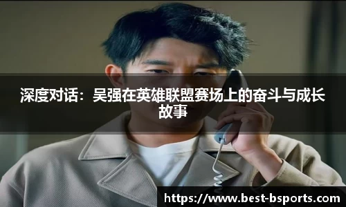 深度对话：吴强在英雄联盟赛场上的奋斗与成长故事