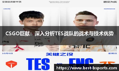 CSGO巨献：深入分析TES战队的战术与技术优势