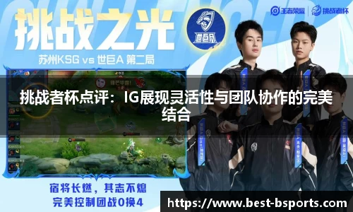 挑战者杯点评：IG展现灵活性与团队协作的完美结合