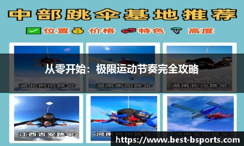 从零开始：极限运动节奏完全攻略