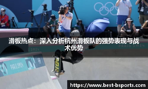 滑板热点：深入分析杭州滑板队的强势表现与战术优势