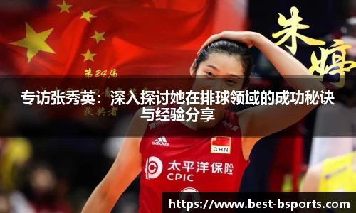 专访张秀英：深入探讨她在排球领域的成功秘诀与经验分享
