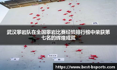 武汉攀岩队在全国攀岩比赛经验排行榜中荣获第七名的辉煌成就