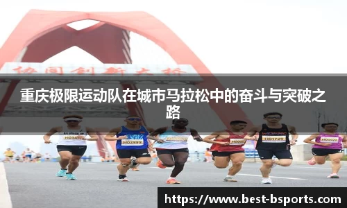 重庆极限运动队在城市马拉松中的奋斗与突破之路