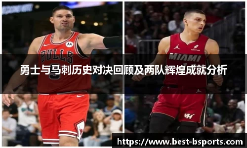 勇士与马刺历史对决回顾及两队辉煌成就分析