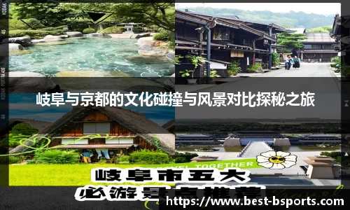 岐阜与京都的文化碰撞与风景对比探秘之旅