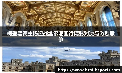 梅登黑德主场迎战维尔港期待精彩对决与激烈竞争